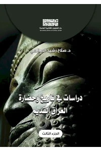 دراسات في تاريخ وحضارة العراق  - ج 3     5000